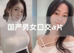 国产在线a片,揭秘国内A片产业的秘密与现状