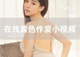 国产在线主播,点亮网络新风尚，展现青春风采